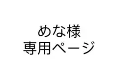 めな様確認用ページ