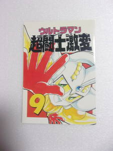 ウルトラマン 超闘士激変 9 同人誌 / コミック 