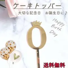 ケーキトッパー ナンバー ０ 誕生日 0歳 数字 バースデー 飾り 記念日