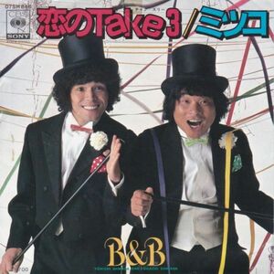 EPレコード B&B (ビー＆ビー) / 恋のTAKE 3 (見本盤)