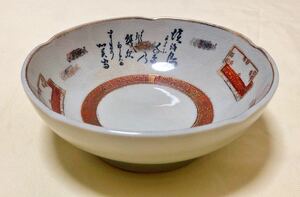 九谷焼　金彩文字柄　茶碗　高台鉢