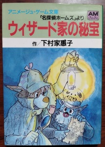 ウィザード家の秘宝: 「名探偵ホームズ」より　下村 家惠子 (著)アニメージュ文庫・アニメージュ・ゲーム文庫・ゲームブック