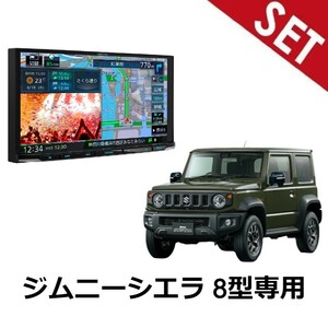 【8型取付セット】MDV-S810L H30/7～ JB74W ジムニーシエラ オーディオレス車 ケンウッド 8インチカーナビ