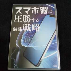 古市幸雄　講演セミナー教材CD 「スマホ脳に圧勝する勉強戦略」全3巻セット ビジネス教養 自己啓発 目標設定 目標達成 リスキリング 社会人