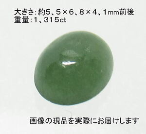 (値下げ価格)NO.7 ミャンマー産 翡翠オーバルルース(5,5×7ｍｍ)＜福徳・福財・幸運＞ 色目濃い 天然石現品