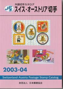 スイス・オーストリア切手カタログ2003-04　日本郵趣協会　★　書き込みなし