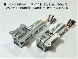 84■フルメタルサーボレスリトラクト85度開閉 120～50ccクラス 12.7mm用 2個＝1セット出品　検索ワード：ロバート