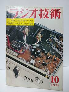 ラジオ技術　1971年10月号　メーカーにきく4chステレオはどうあるべきか　万能形マトリクス4ｃｈ用デコーダの製作　タナベ・システム誕生録