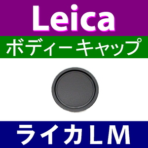 B1● ライカ LM 用 ● ボディーキャップ ● 互換品【検: Leica VM ZM M M10 M9 M8 M7 M6 MP 脹LM 】