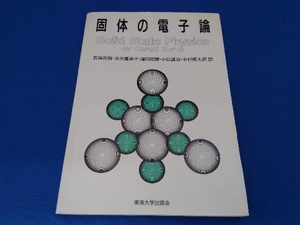 固体の電子論 G.バーンズ