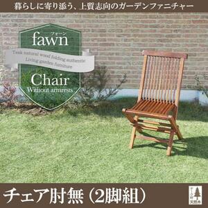 チーク天然木 折りたたみ式本格派リビングガーデンファニチャー fawn フォーン ガーデンチェア 2脚組 肘無