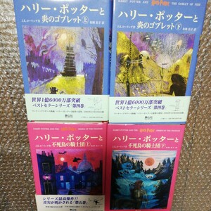 ハリーポッター ハリーポッターシリーズ 炎のゴブレット 上下 ポッター 不死鳥の騎士団