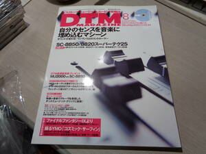 YMO関連誌特集/月刊DTMマガジン DTM MAGAZINE 2000年8月号/松武秀樹:蘇るYMO「コズミック・サーフィン」(寺島情報企画発行