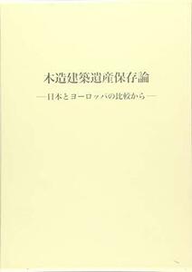 【中古】 木造建築遺産保存論 日本とヨーロッパの比較から