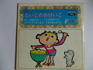 中古シングルレコード 「たいこのおけいこ」「こどものがくたい」「インディアンがとおる」「やまのおんがくか」　