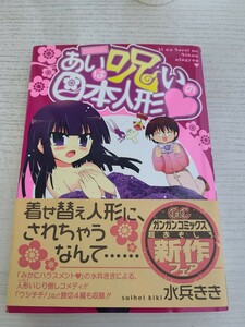 【中古】 あいは呪いの日本人形 水兵きき ガンガンコミックスONLINE スクウェアエニックス スクエニ