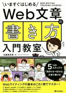 Ｗｅｂ文章の「書き方」入門教室／志鎌真奈美(著者)