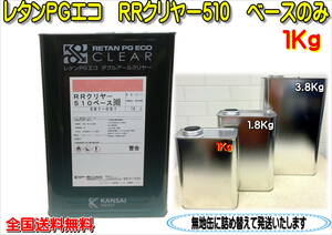 (在庫あり)関西ペイント ＲＲクリヤー　510　1Kg　ベース　主剤のみ　小分け　鈑金　塗装　補修　送料無料
