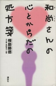 和尚さんの心とからだの処方箋／樺島勝徳(著者)