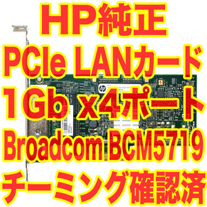 HP純正 Gigabit NIC RJ45 4ポート LANボード 1000BASE-T Broadcom BCM5719 Windows11で動作確認済 331T チーミング リンクアグリゲーション
