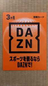 DAZN（ダゾーン） 3ヶ月 視聴カード プリペイドカード ギフトコード