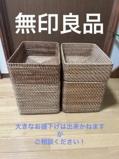 無印良品　ラタン　バスケット　カゴ　まとめ売り