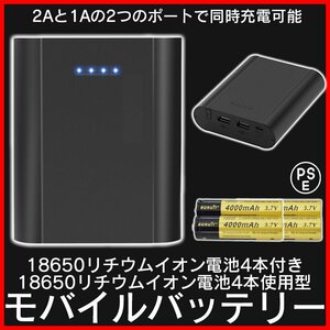 2E【即決】モバイルバッテリー 18650 リチウムイオン電池 4本付き 充電器 USB 高速充電 大容量 バッテリー セット 防災 スマホ