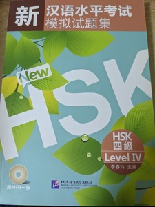 新漢語水平考試模擬試題集HSK4級 New HSK Mock Test: Level 4 MP3付