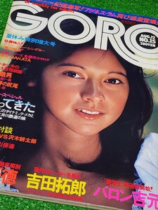 GORO　1976年　表紙ピンナップ:アグネス・ラム　小田マリア