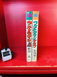石川賢とダイナミックプロ 【 ウルトラマンタロウ ＋ウルトラマンA エース　◆全初版◆ 】 スターコミックス