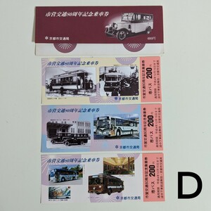 京都市営交通局　市営交通80周年記念乗車券 トローリーバス　チンチンバス　ハイブリッドバス　D