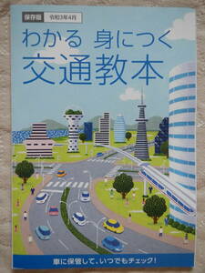 保存版　わかる身につく交通教本