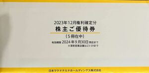 【匿名配送】マクドナルド　株主優待券　5冊セット　期限2024年9月30日