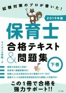 保育士合格テキスト＆問題集　２０１９年版(下巻) 試験対策のプロが書いた！／ライセンス学院(著者)