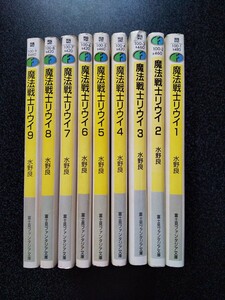 魔法戦士リウイ　１ ~9 完結セット （富士見ファンタジア文庫） 水野良／著 イラスト／横田守