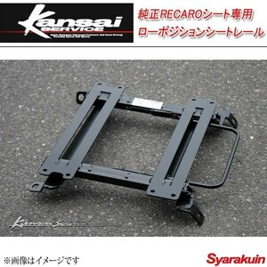 Kansai SERVICE 関西サービス 純正RECAROシート専用ローポジションシートレール インプレッサ GVB GRB HKS関西