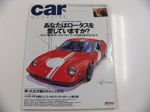 car magazine/2008-8/特集・ロータスを愛していますか