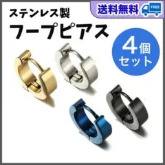 フープピアス　4色セット　リング　両耳　チタン製　太め　メンズ　レディース　韓国