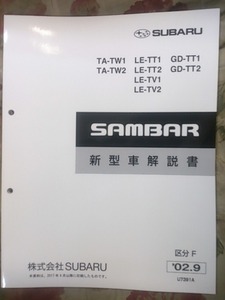 サンバー 2002.9　新型解説書　TT,TV,TW (121ページ)　SUBARU SAMBAR　新型車