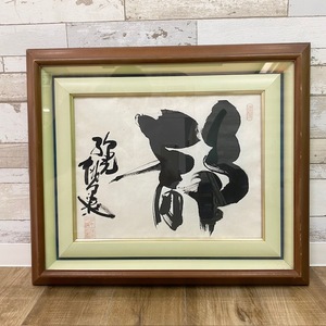 書作品 「静」　筆 直筆 額縁 書道 書 額寸 横61.5㎝×縦52㎝ 毛筆 日本画 絵画　作者不明　落款あり