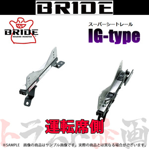 BRIDE ブリッド シートレール スカイライン R34/ENR34/BNR34 1998/5-2002 運転席側 (IGタイプ) フルバケ N047IG トラスト企画 (766112531