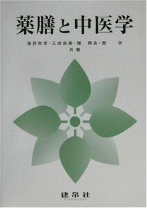 [A01908971]薬膳と中医学