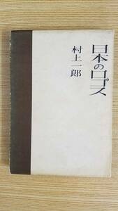 日本のロゴス　村上一郎/著　南北社