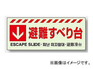 ユニット/UNIT 壁面用 避難器具保管方向表示ステッカー ↓避難すべり台 品番：831-42