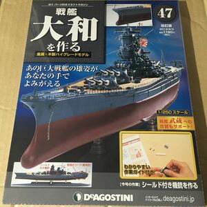 デアゴスティーニ 戦艦大和 DeAGOSTINI 戦艦大和を作る 改訂版 47