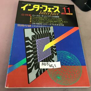 A05-051 インターフェース 82-11 No.66 ローカルネットワークの研究 CQ出版社 付録無し