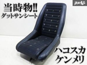 売り切り!! 当時物!! ダットサンシート★ 日産純正 S30Z ハコスカ フロント シート ハーフレザー レール付き!! GC10 ケンメリ