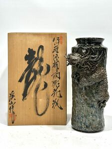 岩田渓山 伊羅保釉陶彫花入『龍』共箱