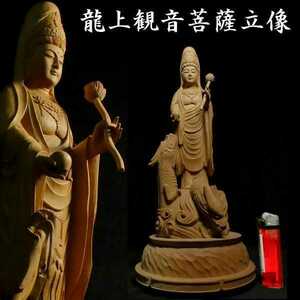 b1207 木彫 細密彫刻 龍上観音菩薩立像 仏像 仏教美術 置物 観音菩薩