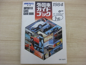 新車アルバム別冊 「1984 外国車ガイドブック」 昭和58年発行 日刊自動車新聞社